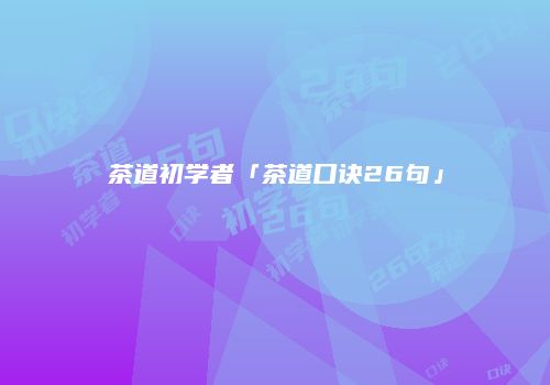 茶道初学者「茶道口诀26句」