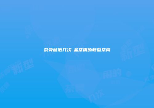 茶膏能泡几次-品茶用的新型茶膏