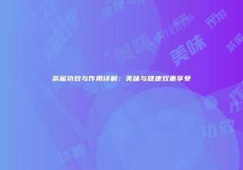 茶蜜功效与作用详解：美味与健康双重享受