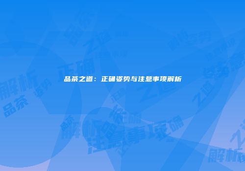 品茶之道：正确姿势与注意事项解析