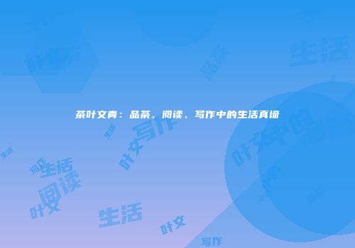 茶叶文青：品茶、阅读、写作中的生活真谛