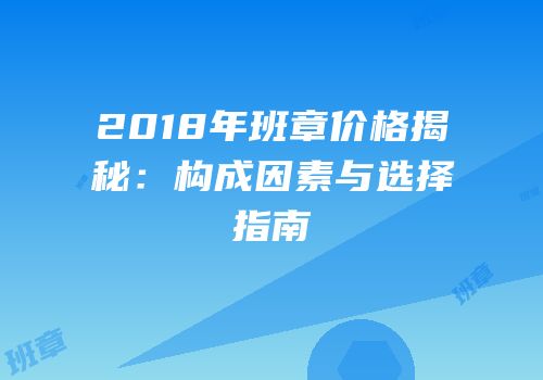 2018年班章价格揭秘：构成因素与选择指南