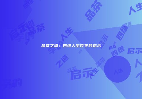 品茶之道：四维人生哲学的启示