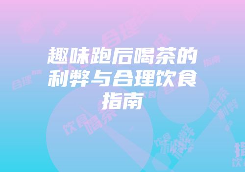 趣味跑后喝茶的利弊与合理饮食指南