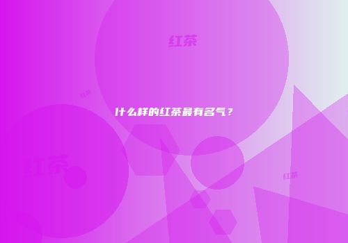 什么样的红茶最有名气？
