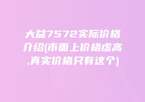 大益7572实际价格介绍(市面上价格虚高,真实价格只有这个)