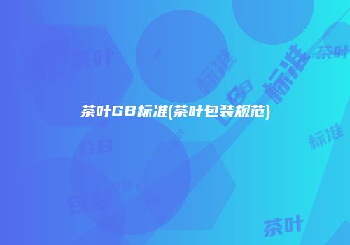茶叶GB标准(茶叶包装规范)