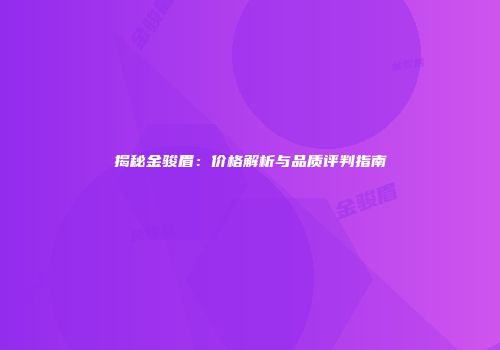 揭秘金骏眉：价格解析与品质评判指南