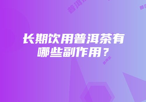 长期饮用普洱茶有哪些副作用？