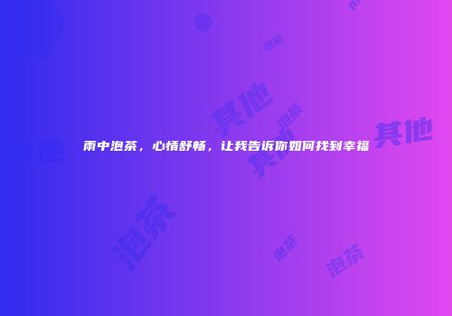 雨中泡茶，心情舒畅，让我告诉你如何找到幸福