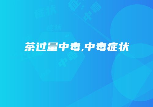 茶过量中毒,中毒症状