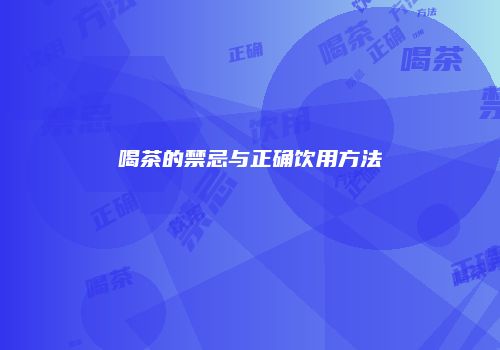 喝茶的禁忌与正确饮用方法