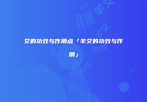 艾的功效与作用点「羊艾的功效与作用」