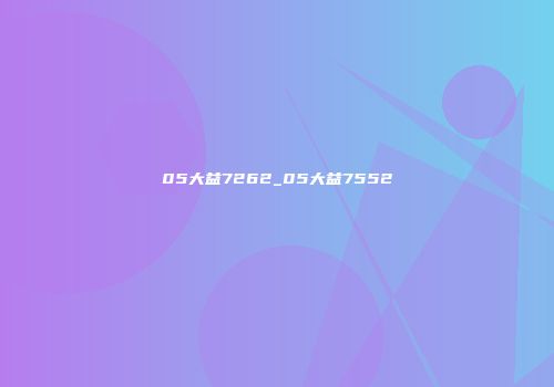 05大益7262_05大益7552