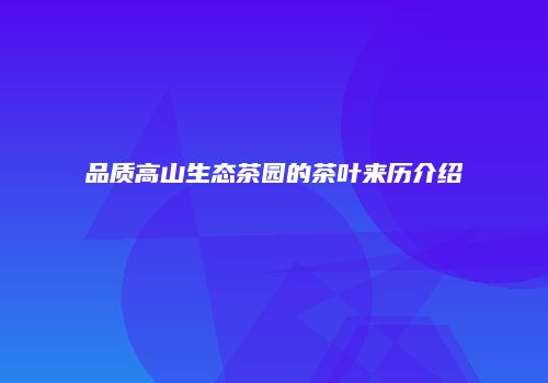 品质高山生态茶园的茶叶来历介绍