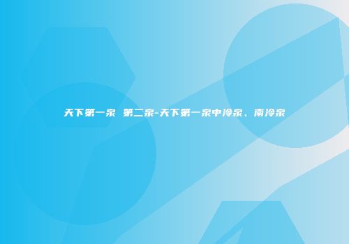 天下第一泉 第二泉-天下第一泉中泠泉、南泠泉