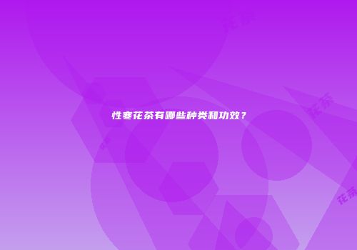 性寒花茶有哪些种类和功效？