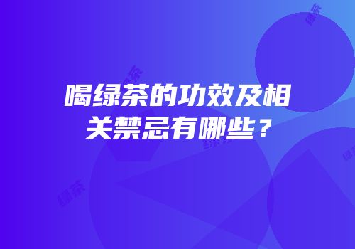 喝绿茶的功效及相关禁忌有哪些？