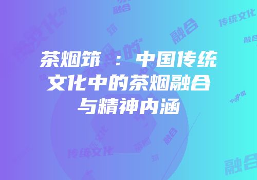 茶烟筇傁：中国传统文化中的茶烟融合与精神内涵