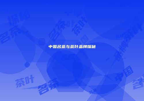 中国名茶与茶叶品牌探秘