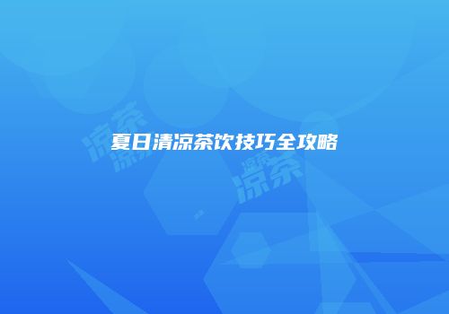 夏日清凉茶饮技巧全攻略