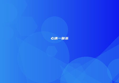 心清一碗茶