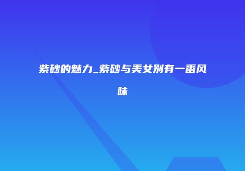 紫砂的魅力_紫砂与美女别有一番风味