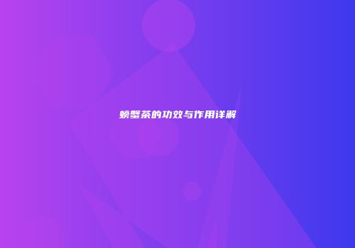 螃蟹茶的功效与作用详解