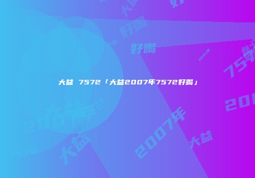 大益 7572「大益2007年7572好喝」