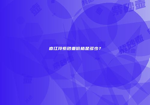廖江玲紫砂壶价格是多少？