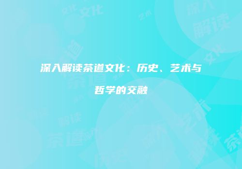深入解读茶道文化：历史、艺术与哲学的交融