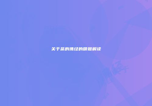 关于茶的佛经的精髓解读