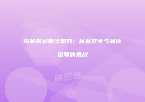 揭秘铁观音添加剂：食品安全与品质保障的挑战
