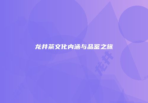 龙井茶文化内涵与品鉴之旅