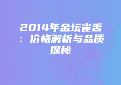 2014年金坛雀舌：价格解析与品质探秘
