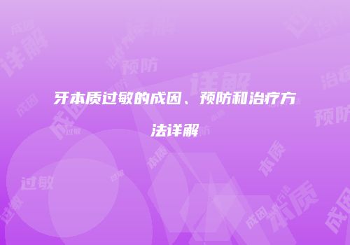 牙本质过敏的成因、预防和治疗方法详解