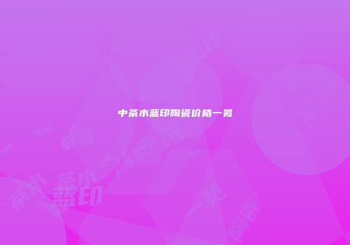 中茶水蓝印陶瓷价格一览