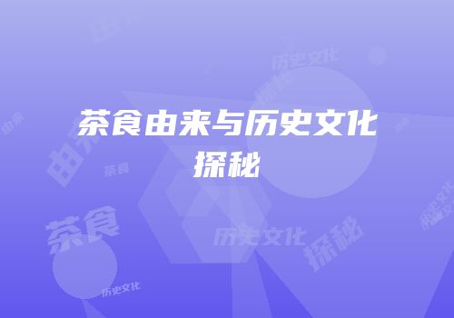 茶食由来与历史文化探秘