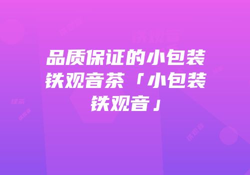 品质保证的小包装铁观音茶「小包装铁观音」