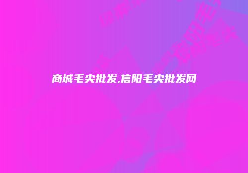 商城毛尖批发,信阳毛尖批发网