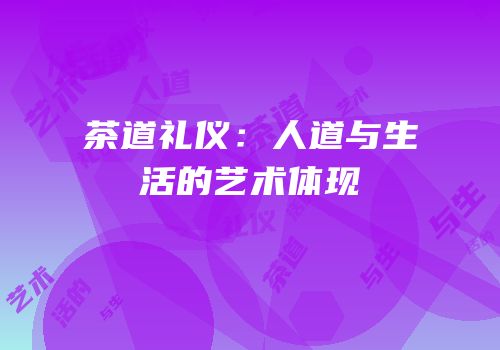 茶道礼仪：人道与生活的艺术体现