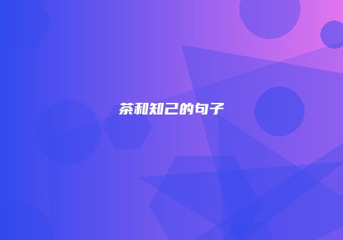 茶和知己的句子