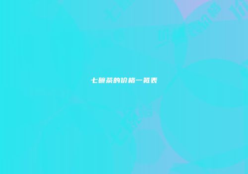 七碗茶的价格一览表