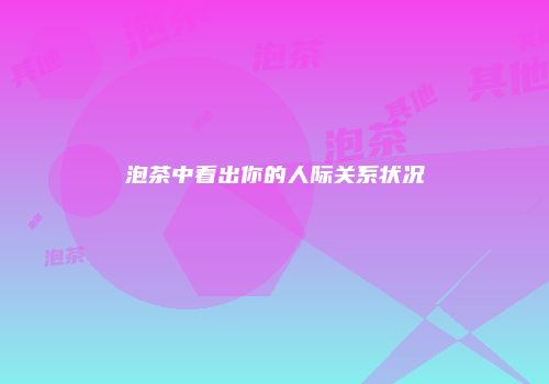 泡茶中看出你的人际关系状况