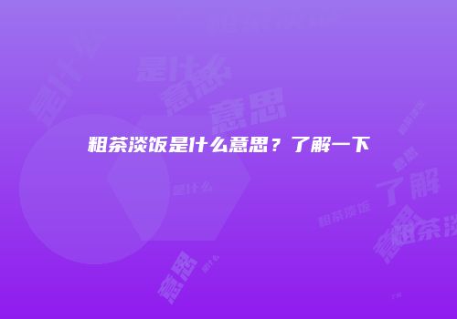 粗茶淡饭是什么意思？了解一下