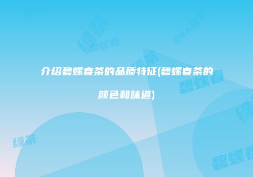 介绍碧螺春茶的品质特征(碧螺春茶的颜色和味道)
