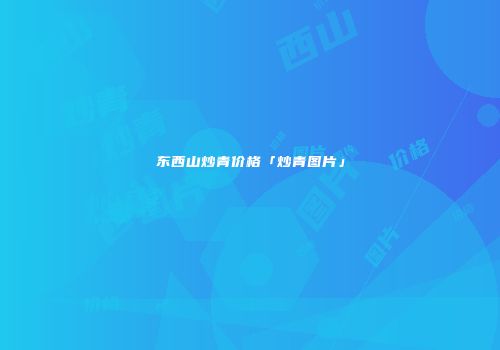 东西山炒青价格「炒青图片」
