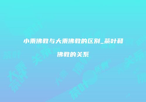 小乘佛教与大乘佛教的区别_茶叶和佛教的关系
