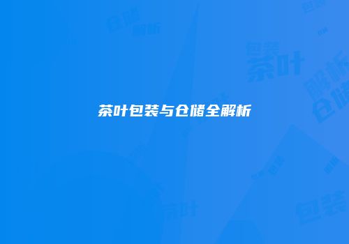 茶叶包装与仓储全解析