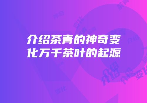 介绍茶青的神奇变化万千茶叶的起源